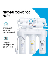 Купить Водоочиститель Профи ОСМО 100 Лайт за 10 990 руб. в Одессе, фото, отзывы